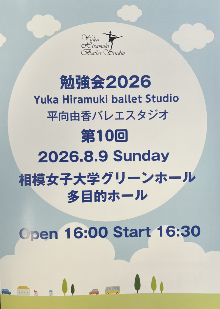 ８月９日（日）勉強会２０２６💞プログラムできあがりました！